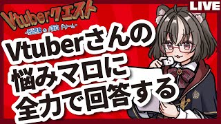 【Vtuberの悩み相談】マロに届いた相談・質問に答えていく配信/マシュマロ雑談/マロ読み【Vtuberクエスト】#192