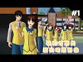 我的竹馬是我的暗戀對象 #1 [我是校草] ||  SAKURA SCHOOL SIMULATOR