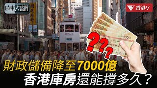 料政府本財年赤字近1300億 儲備達7000億｜時事大破解#香港v