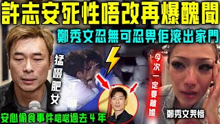 許志安出大事喇！死性唔改再爆驚天醜聞！當街生擒肥女相傳遍全網！鄭秀文忍無可忍畀佢滾出家門⋯⋯今次離定咗！【星娛樂】#許志安 #鄭秀文 #出軌 #绿帽 #黃心穎 #安心偷食 #離婚