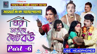 #06 ঘর ভাংছে ছোট বউ (Ghar Bhangche Choto Bou) | #Natok #jatrapala  (6/6) @mseriespurulia