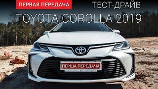 Toyota Corolla 2019 (Тойота Королла 2019): тест-драйв от "Первая передача" Украина
