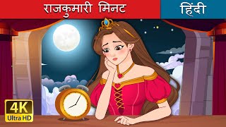 राजकुमारी मिनट | Princess Minute in Hindi | @HindiFairyTales