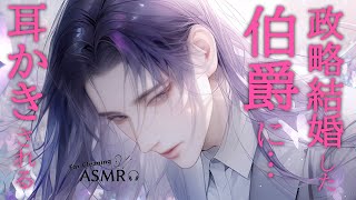 【耳かきASMR】政略結婚した年上伯爵の慈愛と微かな闇に満ちた夜【睡眠導入/バイノーラル/シチュエーションボイス/微ヤンデレ/低音ボイス】#新人Vtuber