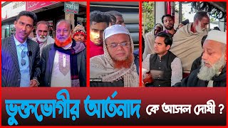 জমি সংক্রান্ত বিষয় নিয়ে || ভুক্তভোগীর আর্তনাদ || কে আসল দোষী ?