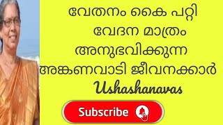 അങ്കണവാടി ജീവനക്കാരെ കുറിച്ച് ആർക്കും അറിയാത്ത കുറച്ചു കാര്യങ്ങൾ