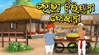 ଲୋଭୀ ବିରିୟାନୀ  ବେପାରୀ  | Odia Gapa | Moral Story | Aai Maa Kahani | Odia Kahani | Squirrel Animation