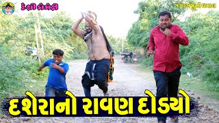 Dasherano Ravan Dodyo || દશેરાનો રાવણ દોડ્યો || Gaga Gaju ni Dhamal || Deshi Comedy ||