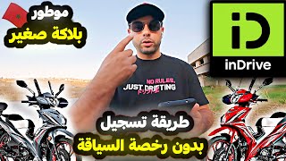 طريقة تسجيل في تطبيق indrive moto بي موطور بلاكة صغير 50 cc بدون رخصة السياقة درجات