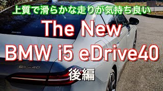 【走り！インプレッション】BMW 新型  i5 eDrive40 MSport 【後編】「上質で滑らかな走りが気持ちいい」2023モデル