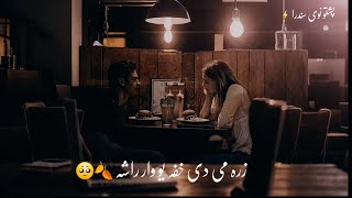 پشتو نوی سندرا 🌸زرہ می دی خفہ یووار راشہ زمونگ ترکور خامخا 🥺🖤