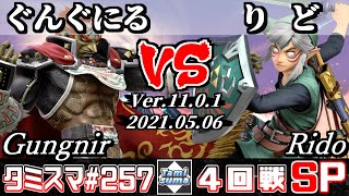 【SSBU】TamisumaSP257 Round4 Gungnir(Ganondorf) VS Rido(Link) - Smash Ultimate Online