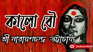 কালো বৌ/ শ্রী নারায়ণচন্দ্র ভট্টাচার্য্য/ Narayanchandra Bhattacharjya/ Kalo Bou/ গল্প সঙ্গী