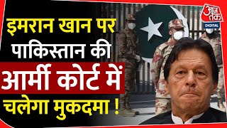Imran Khan पर Army Court में केस: Pakistan के रक्षा मंत्री, गृह मंत्री और आर्मी चीफ ने बढ़ाई आशंका