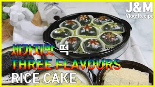 캐나다에서 만든, 쫀득쫀득 세가지맛 쑥 인절미 Mugwort Rice Cake