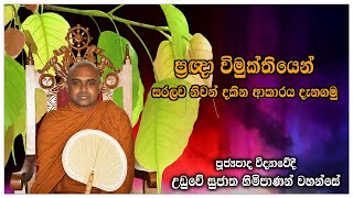 ප්‍රඥා විමුක්තියෙන් සරලව නිවන් දකින ආකාරය දැනගමු