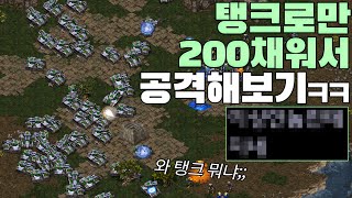 탱크로만 200채웠더니 많이 당황한 상대ㅋㅋ 공격하기도 전에 다 녹아버림ㅋㅋ