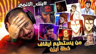 بنك الانمي - خلاص يا ناصر ارحمنا 😔😂💔!!