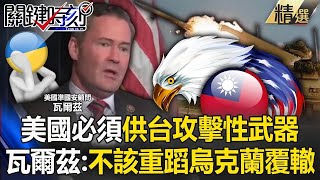 [ENG SUB]Is it necessary to provide Taiwan with 