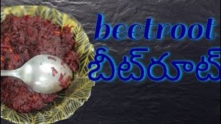 Beetroot halwa recipe || బీట్‌రూట్ హల్వా రెసిపీ in Telugu.