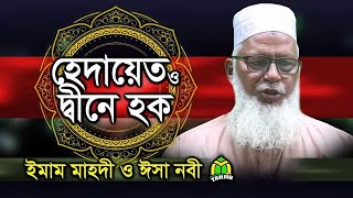 কেয়ামতের আলামত।ইমাম মাহদী ও ঈসা নবীর আগমন।সকল মুসলিমদের জানা উচিৎ।Maulana Mozzammel Haque