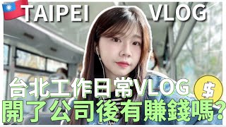 🇹🇼台北VLOG｜在台灣開公司有賺錢嗎？副業變主業😎自媒體收入能超過正職嗎？｜台北工作生活日常💻｜TAIPEI  VLOG｜紹紹 Soy Daily