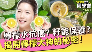 檸檬水抗癌？籽能保養？揭開檸檬大神的秘密！【57健康同學會】｜隋安德 許晶晶 羅明宇 謝宜芳 邱寶郎 洪素卿 Summer