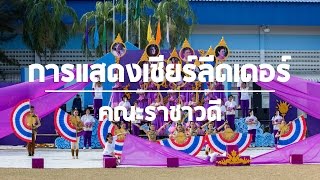 การแสดงเชียร์ลีดเดอร์คณะราชาวดี - ดรุณีเกมส์'58