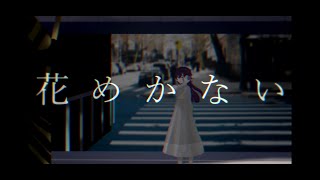 【#歌ってみた】花めかない / なきそ  feat.猫葉蒔音