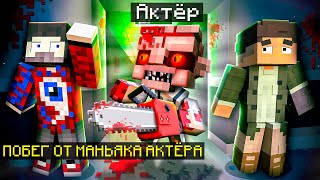 😱Майнкрафт, но Мы Сбегаем от НАСТОЯЩЕГО МАНЬЯКА.. (С АКТЁРОМ)