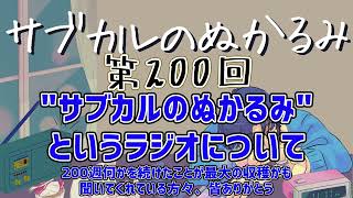 第200回「サブカルのぬかるみというラジオについて 200週何かを続けた事が最大の収穫かも 聞いてくれている方々、みんなありがとう」