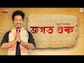 Jogot Guru - Achurjya Borpatra | Xasipat | 2019