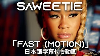 【和訳】 Saweetie「Fast (Motion)」【公式】