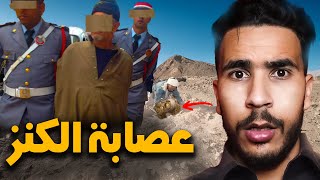 عصابة الكنوز المغربية 🇲🇦 لي نوضو الرعب فنواحي سطات 🔥 متخيلش ذكاءهم فين واصل !!