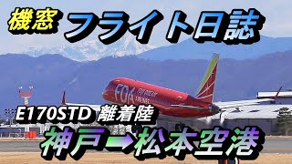 【機窓】北アルプスを眺めながら日本一美しい空港 信州松本へ【搭乗記 フジドリームエア FDA 松本空港 神戸空港 飛行機】