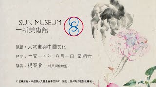 人物畫與中國文化 Figures in Chinese Painting (2015.08.01)