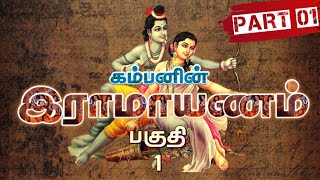 கம்பராமாயணம் - Part 1| Kamba Ramayanam - பகுதி-1 | Meendum Naan