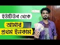 My first payment from YouTube | First YouTube earning | Nahidur Tomal