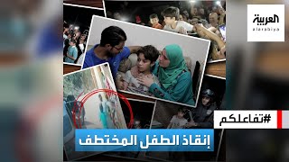تفاعلكم | فيديو مرعب.. خطف طفل مصري أمام والدته ! وقصة إنقاذه