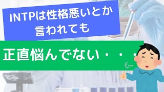 INTPは「性格悪い」とか言われても正直悩まないよね・・・？