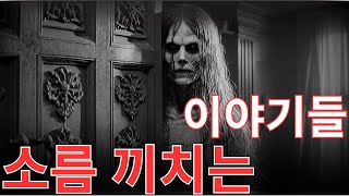 할머니 방에 갇힌 유령 공포 이야기