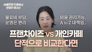 카페 창업하고 6개월 뒤에도 후회하지 않으려면