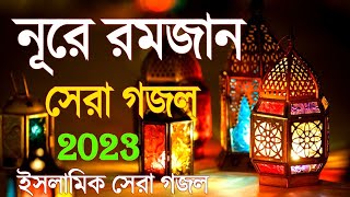 নতুন গজল সেরা গজল | New Bangla Gazal |  2023 Ghazal | New Gojol Islamic Gazal 2023