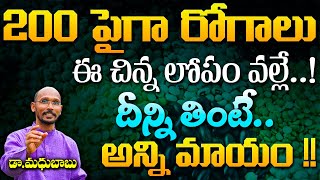 200 పైగా రోగాలు ఈ లోపం వల్లే !దీన్ని తింటే అన్ని క్లియర్ | Dr. Madhu Babu | Health Trends |