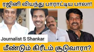 ரஜினி வியந்து பாராட்டிய பாலா! மீண்டும் கிரீடம் சூடுவாரா? | Actor Surya | Vanangaan | Bala 25