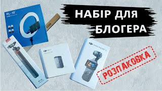 Набір для Блогера | Розпаковка