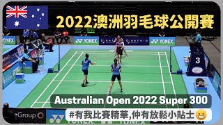 [🏸瓜仔羽毛球篇EP.08 比賽篇] Australian Open 2022 Super 300 | 澳洲羽毛球公開賽 | 潘樂恩比賽精華 | BWF | Poon Lok Yan