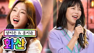 【클린버전】 양지은 & 홍지윤 - 화산 ❤내딸하자 6화❤ TV CHOSUN 210507 방송