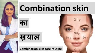 combination skin care | कॉम्बिनेशन स्किन टाइप का ख़याल | face wash, moisturiser etc| home remedy