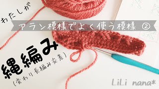 【かぎ針編み】縄編み(変わり長編み 交差)＆応用編の編み方♪アラン模様によく使っている模様No.2